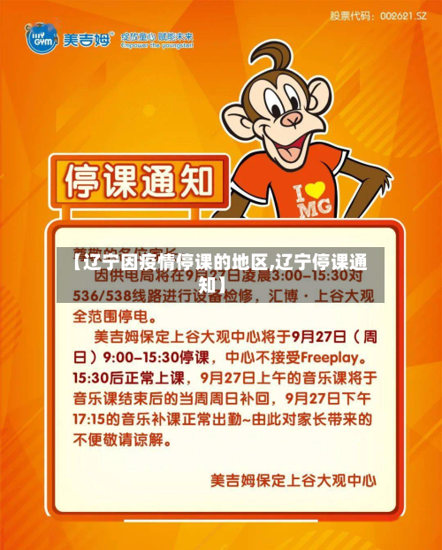 【辽宁因疫情停课的地区,辽宁停课通知】-第2张图片