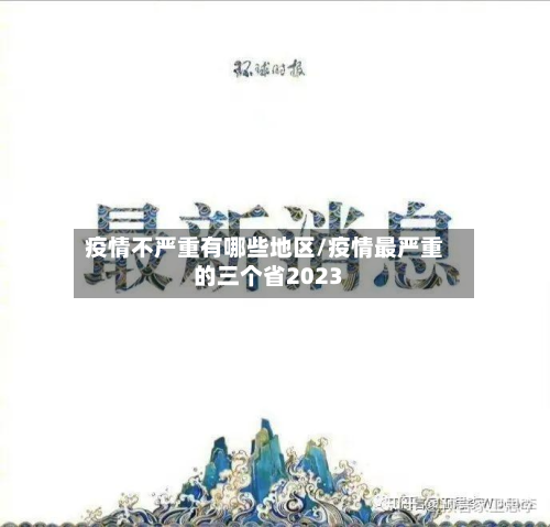疫情不严重有哪些地区/疫情最严重的三个省2023