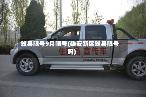 雄县限号9月限号(雄安新区雄县限号吗)-第2张图片