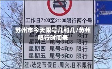 苏州市今天限号几和几/苏州限行时间表
