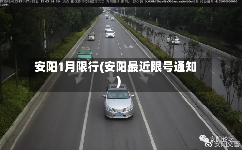 安阳1月限行(安阳最近限号通知)-第2张图片