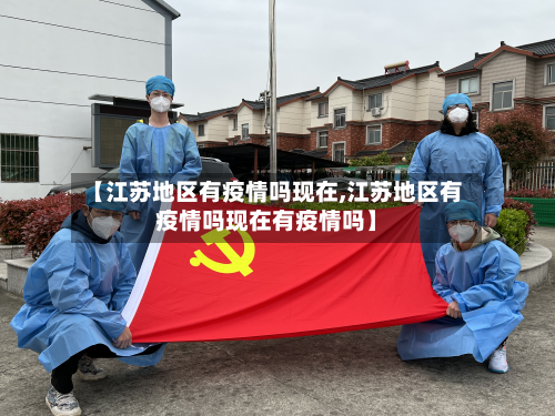 【江苏地区有疫情吗现在,江苏地区有疫情吗现在有疫情吗】-第3张图片