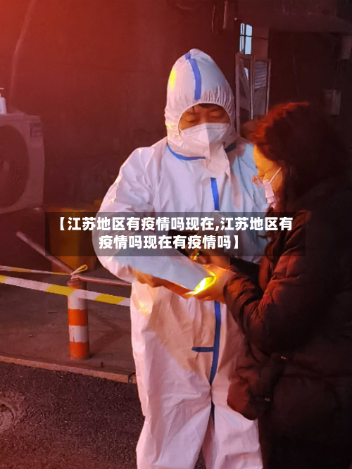 【江苏地区有疫情吗现在,江苏地区有疫情吗现在有疫情吗】