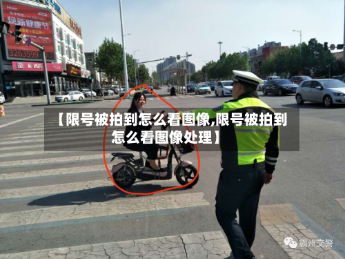 【限号被拍到怎么看图像,限号被拍到怎么看图像处理】