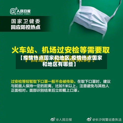 【疫情热点国家和地区,疫情热点国家和地区有哪些】-第2张图片