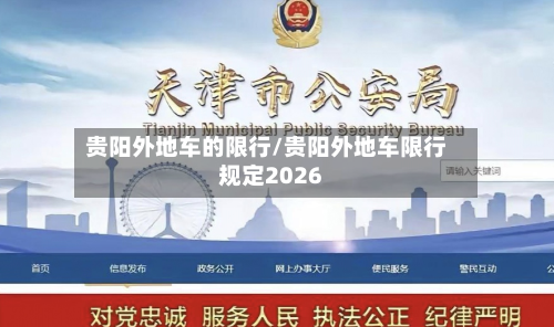 贵阳外地车的限行/贵阳外地车限行规定2026