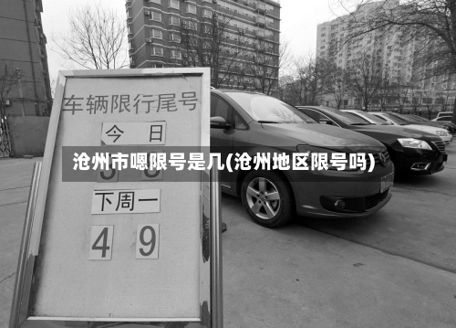 沧州市嗯限号是几(沧州地区限号吗)-第3张图片
