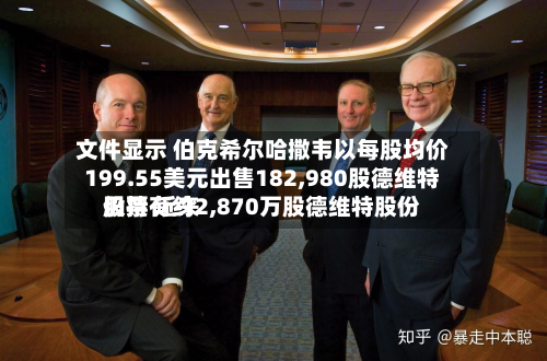 文件显示 伯克希尔哈撒韦以每股均价199.55美元出售182,980股德维特股票 近来仍持有约2,870万股德维特股份