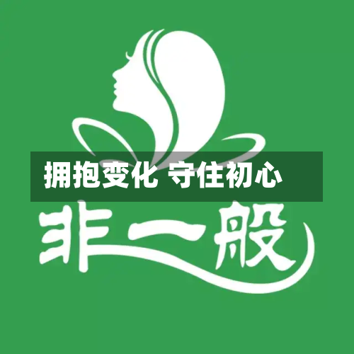 拥抱变化 守住初心
