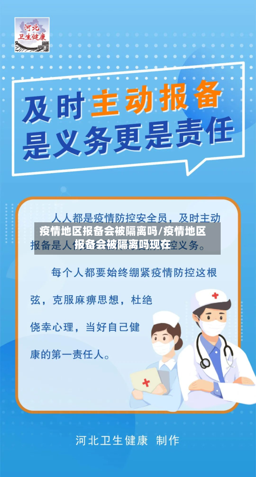 疫情地区报备会被隔离吗/疫情地区报备会被隔离吗现在