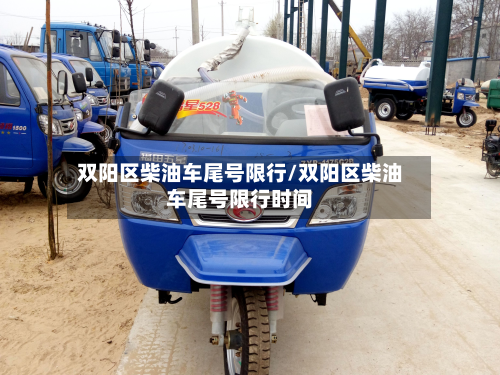 双阳区柴油车尾号限行/双阳区柴油车尾号限行时间