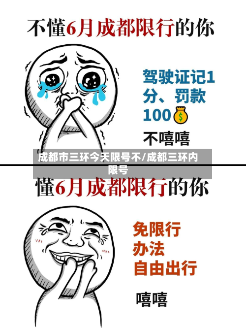 成都市三环今天限号不/成都三环内限号