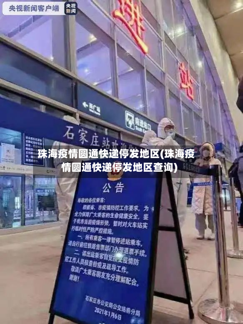 珠海疫情圆通快递停发地区(珠海疫情圆通快递停发地区查询)-第2张图片