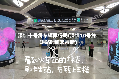深圳十号线车辆限行吗(深圳10号线进站时间表最新)-第2张图片
