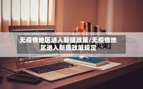 无疫情地区进入新疆政策/无疫情地区进入新疆政策规定-第2张图片