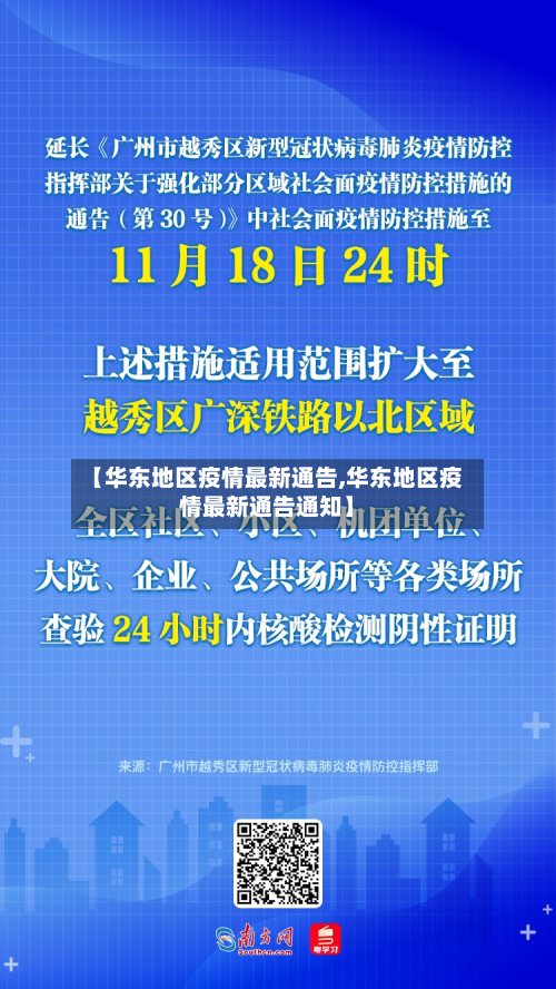 【华东地区疫情最新通告,华东地区疫情最新通告通知】