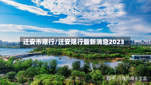 迁安市限行/迁安限行最新消息2023