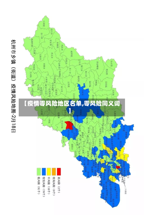 【疫情零风险地区名单,零风险同义词】