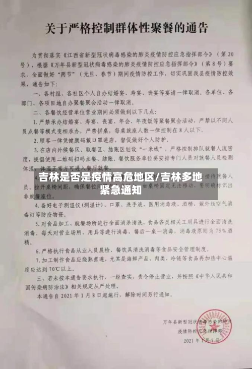 吉林是否是疫情高危地区/吉林多地紧急通知