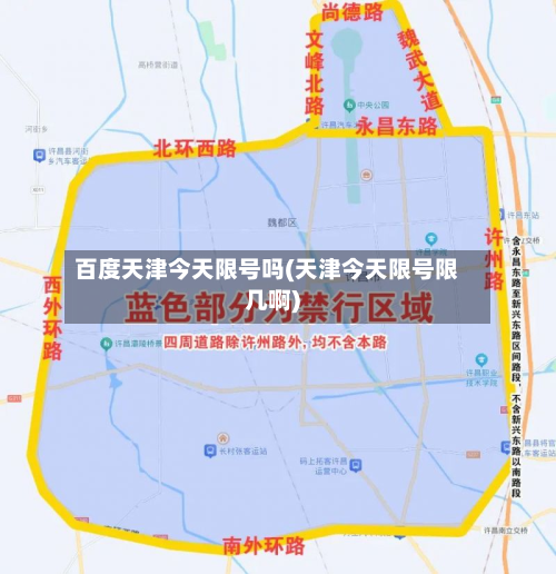 百度天津今天限号吗(天津今天限号限几啊)-第3张图片