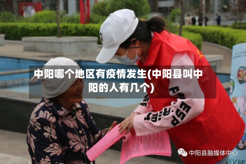 中阳哪个地区有疫情发生(中阳县叫中阳的人有几个)-第2张图片