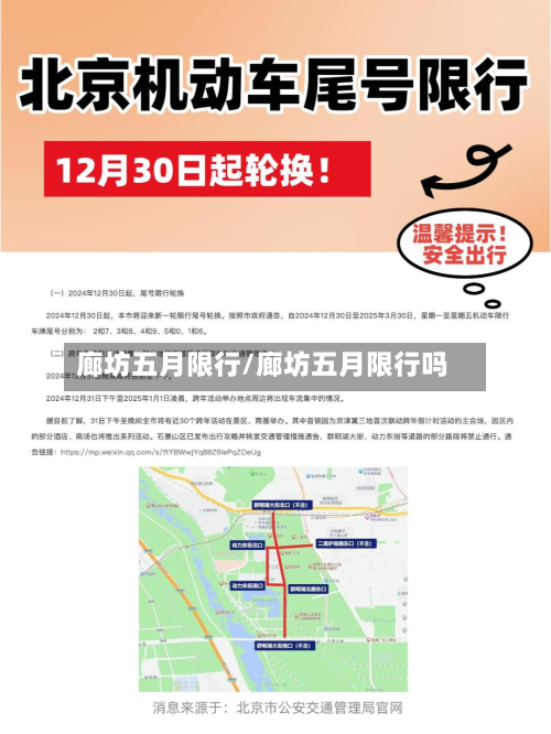 廊坊五月限行/廊坊五月限行吗