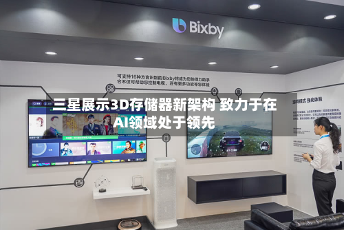 三星展示3D存储器新架构 致力于在AI领域处于领先-第2张图片