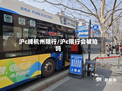 沪c牌杭州限行/沪c限行会被拍吗-第2张图片