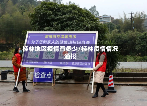 桂林地区疫情有多少/桂林疫情情况通报