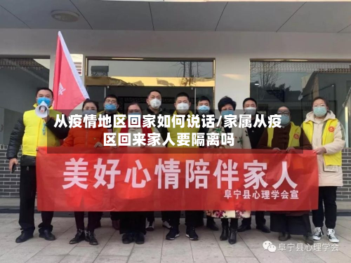 从疫情地区回家如何说话/家属从疫区回来家人要隔离吗-第2张图片