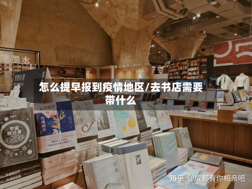 怎么提早报到疫情地区/去书店需要带什么-第2张图片
