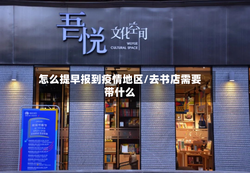 怎么提早报到疫情地区/去书店需要带什么