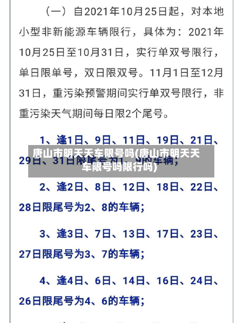 唐山市明天天车限号吗(唐山市明天天车限号吗限行吗)-第2张图片