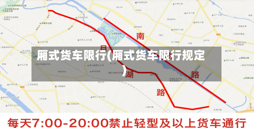 厢式货车限行(厢式货车限行规定)