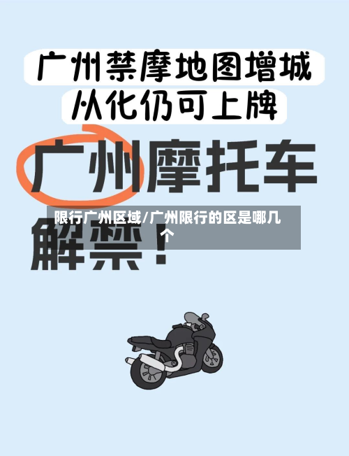 限行广州区域/广州限行的区是哪几个