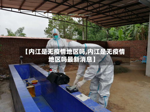 【内江是无疫情地区吗,内江是无疫情地区吗最新消息】-第2张图片