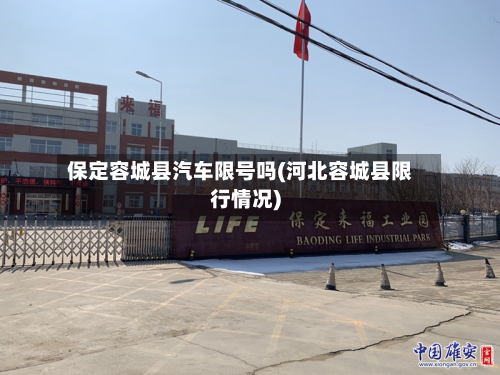 保定容城县汽车限号吗(河北容城县限行情况)-第2张图片