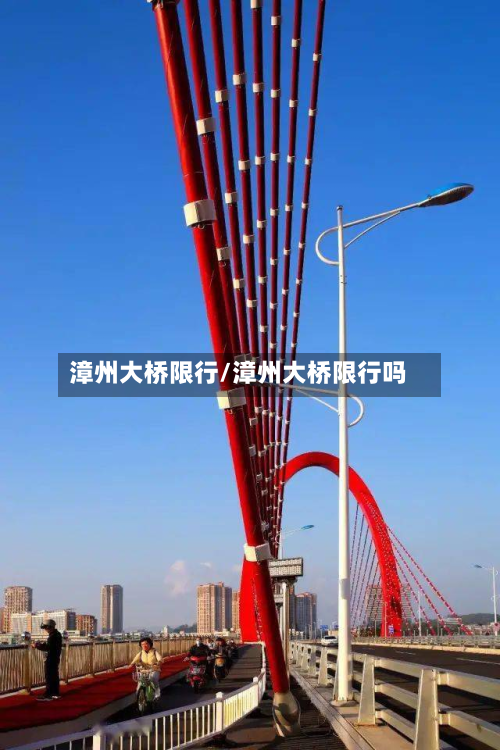 漳州大桥限行/漳州大桥限行吗