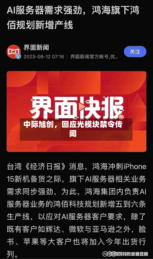 中际旭创，回应光模块禁令传闻-第2张图片