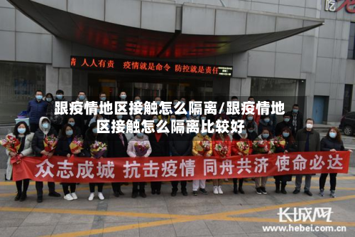 跟疫情地区接触怎么隔离/跟疫情地区接触怎么隔离比较好-第2张图片
