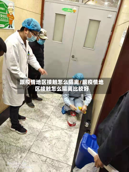 跟疫情地区接触怎么隔离/跟疫情地区接触怎么隔离比较好