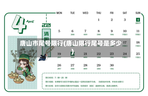 唐山市尾号限行(唐山限行尾号是多少)-第2张图片