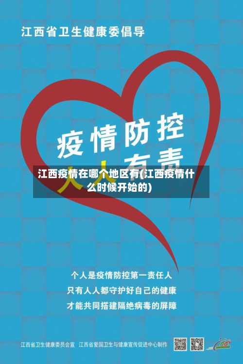 江西疫情在哪个地区有(江西疫情什么时候开始的)-第2张图片