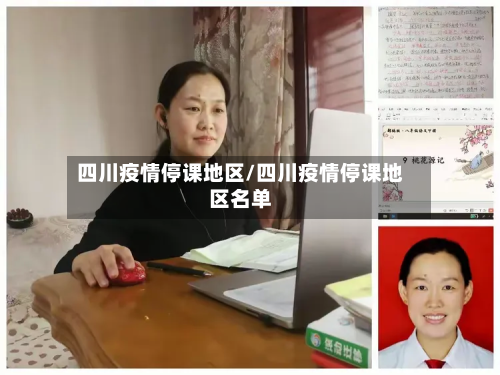 四川疫情停课地区/四川疫情停课地区名单