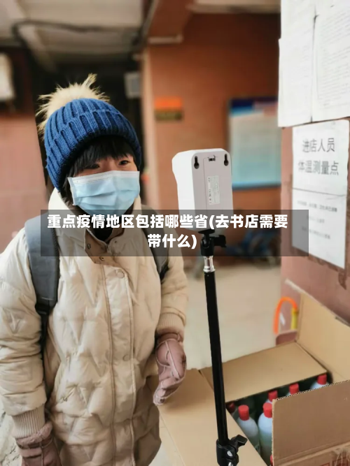 重点疫情地区包括哪些省(去书店需要带什么)-第2张图片