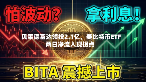 贝莱德富达领投2.1亿	，美比特币ETF两日净流入现拐点-第1张图片