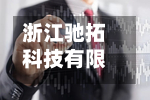 浙江驰拓科技有限公司拟增资项目