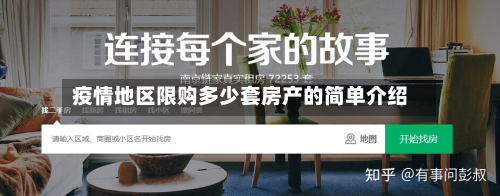 疫情地区限购多少套房产的简单介绍