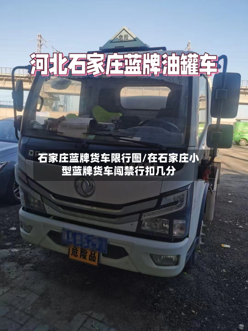 石家庄蓝牌货车限行图/在石家庄小型蓝牌货车闯禁行扣几分-第3张图片