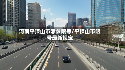 河南平顶山市怎么限号/平顶山市限号最新规定-第2张图片